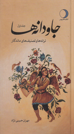 جاودانه ها (جلد اول ترانه ها و تصنیف های ماندگار)