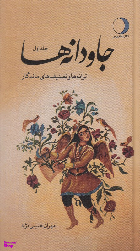 جاودانه ها (جلد اول ترانه ها و تصنیف های ماندگار)