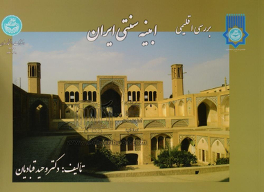 بررسی اقلیمی ابنیه سنتی ایران بیاضی