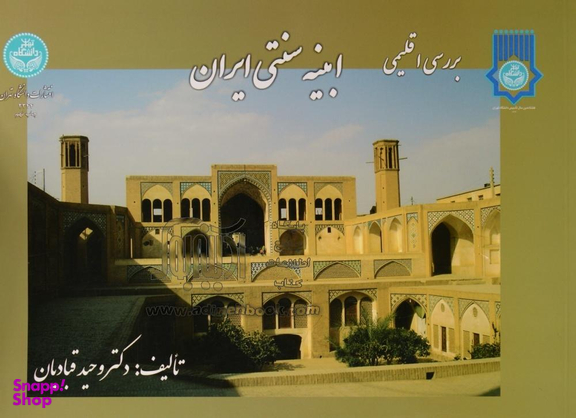 بررسی اقلیمی ابنیه سنتی ایران بیاضی