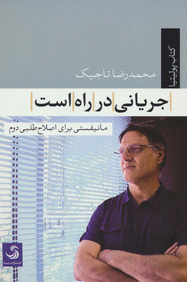 جریانی در راه است مانیفستی برای اصلاح طلبی دوم