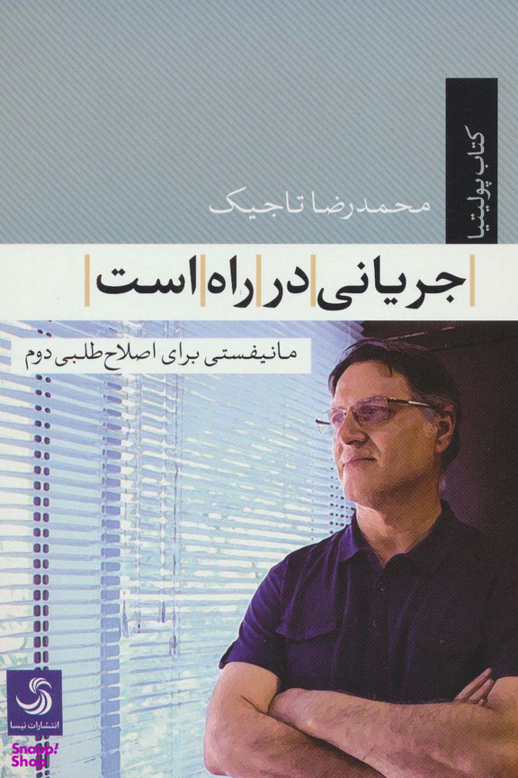 جریانی در راه است مانیفستی برای اصلاح طلبی دوم