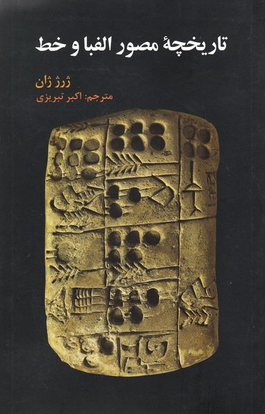 تاریخچه مصور الفبا و خط