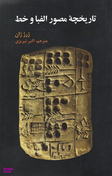 تاریخچه مصور الفبا و خط
