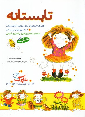 تابستانه کتاب کار تابستان برای دانش آموزان پایه ی اول دبستان