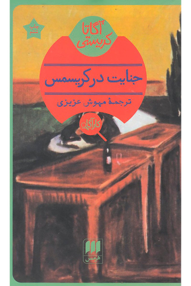 جنایت در کریسمس