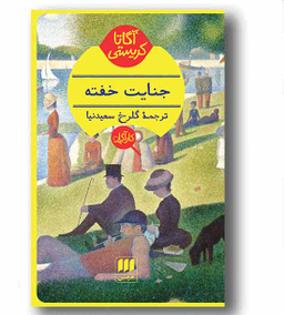 جنایت خفته