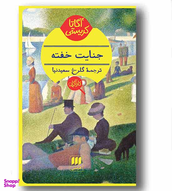 جنایت خفته