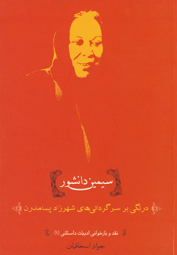 سیمین دانشور (درنگی‌بر‌سرگردانی‌ها)