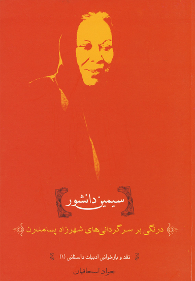 سیمین دانشور (درنگی‌بر‌سرگردانی‌ها)