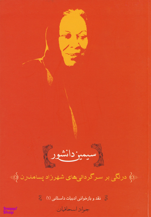 سیمین دانشور (درنگی‌بر‌سرگردانی‌ها)