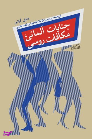 جنایات آلمانی مکافات روسی