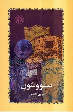 سووشون خوارزمی
