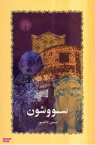 سووشون خوارزمی