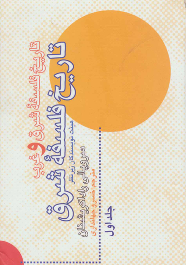 تاریخ فلسفه شرق و غرب (2جلدی)
