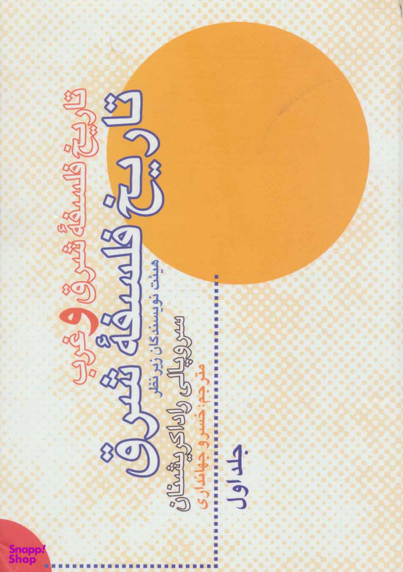 تاریخ فلسفه شرق و غرب (2جلدی)