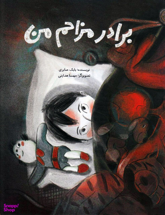 کتاب برادر مزاحم من اثر بابک صابری انتشارات فاطمی