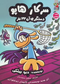 کتاب سرکار هاپو دستگیری آن 22 نفر اثر دیو پیلکی انتشارات توت فرنگی