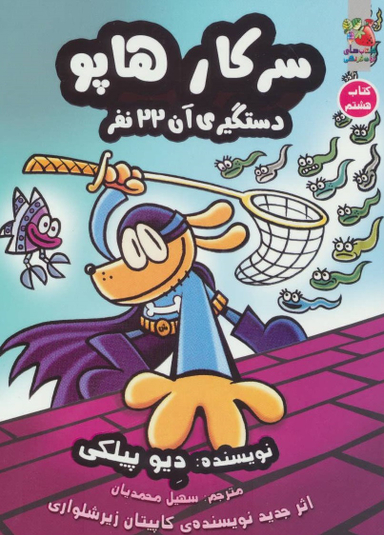کتاب سرکار هاپو دستگیری آن 22 نفر اثر دیو پیلکی انتشارات توت فرنگی
