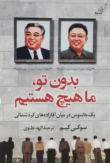 بدون تو ، ما هیچ هستیم