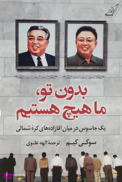 بدون تو ، ما هیچ هستیم