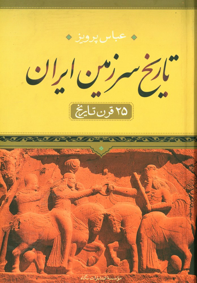 تاریخ سرزمین ایران (25 قرن تاریخ)