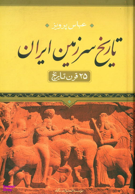 تاریخ سرزمین ایران (25 قرن تاریخ)
