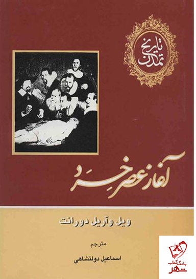 تاریخ تمدن ویل دورانت (13جلدی)