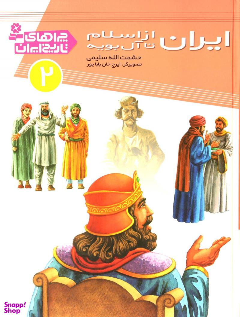 چراهای تاریخ ایران 2