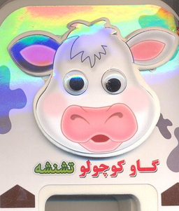 کتاب چشمی فومی گاو کوچولو تشنشه اثر مهدی مردانی انتشارات سایه گستر