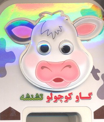 کتاب چشمی فومی گاو کوچولو تشنشه اثر مهدی مردانی انتشارات سایه گستر