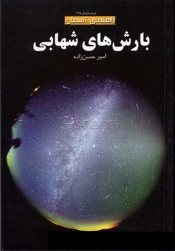 بارش های شهابی راهنمای آسمان