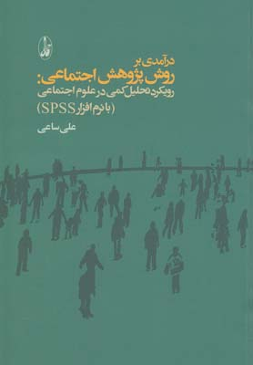 درآمدی بر روش پژوهش اجتماعی (رویکرد تحلیل کمی در علوم اجتماعی)