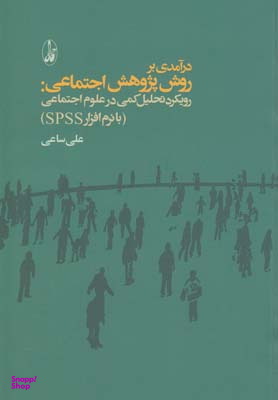 درآمدی بر روش پژوهش اجتماعی (رویکرد تحلیل کمی در علوم اجتماعی)