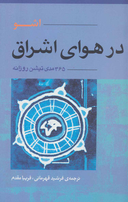 کتاب در هوای اشراق اثر اشو انتشارات آوند دانش