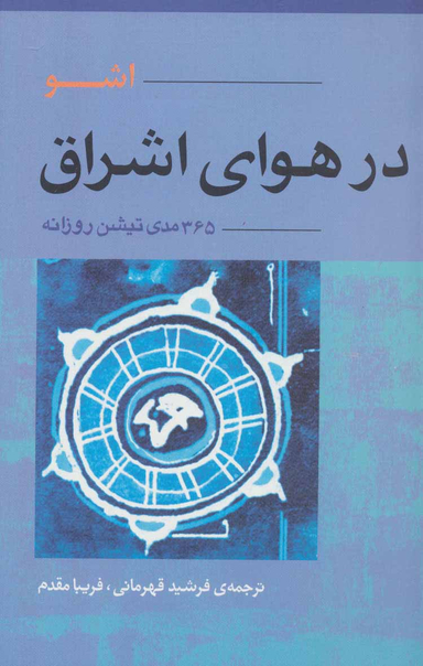 کتاب در هوای اشراق اثر اشو انتشارات آوند دانش