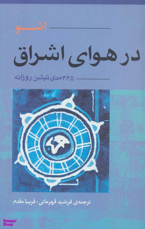 کتاب در هوای اشراق اثر اشو انتشارات آوند دانش