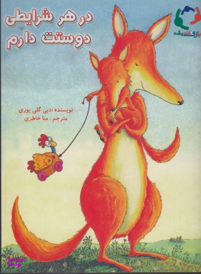 کتاب در هر شرایطی دوستت دارم اثر دبی گلی یوری انتشارات بازی و اندیشه