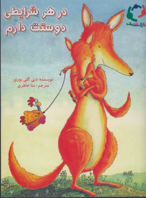 کتاب در هر شرایطی دوستت دارم اثر دبی گلی یوری انتشارات بازی و اندیشه