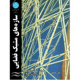 سازه های مشبک فضایی