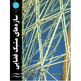 سازه های مشبک فضایی