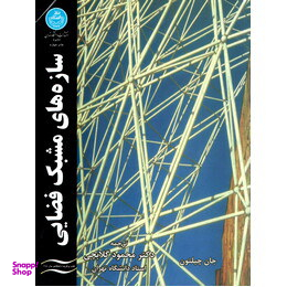 سازه های مشبک فضایی