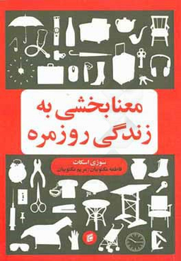 معنابخشی به زندگی روزمره