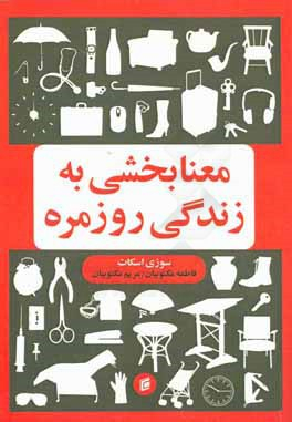 معنابخشی به زندگی روزمره