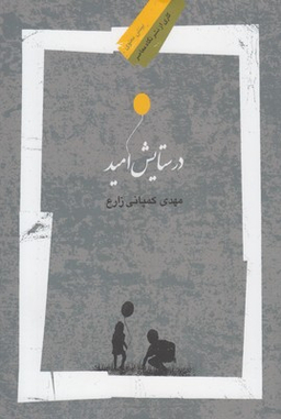 در ستایش امید