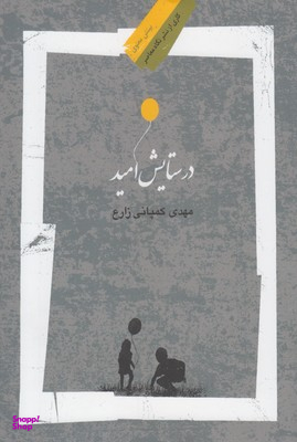 در ستایش امید