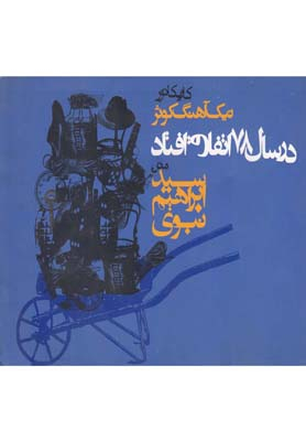 در سال 78 اتفاق افتاد