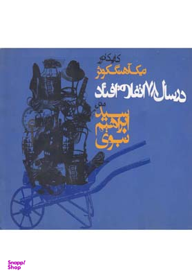 در سال 78 اتفاق افتاد