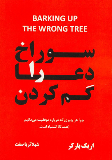سوراخ دعا را گم کردن