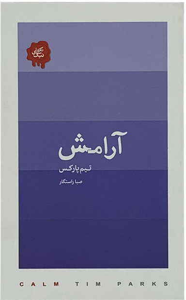 آرامش پالتویی کتابسرای نیک
